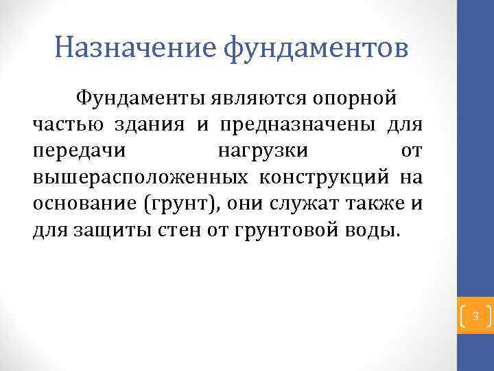 Назначение фундаментов Фундаменты являются опорной частью здания и предназначены для передачи нагрузки от вышерасположенных