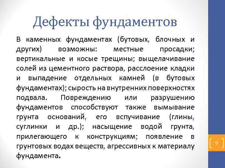 Дефекты фундаментов В каменных фундаментах (бутовых, блочных и других) возможны: местные просадки; вертикальные и