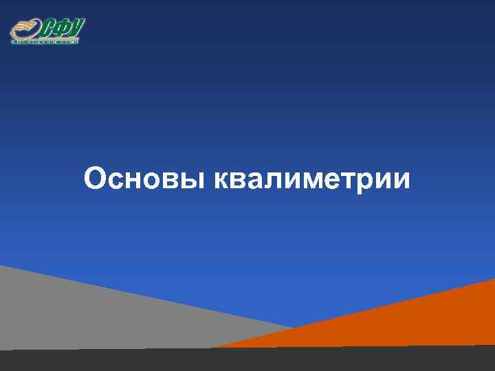 Основы квалиметрии 
