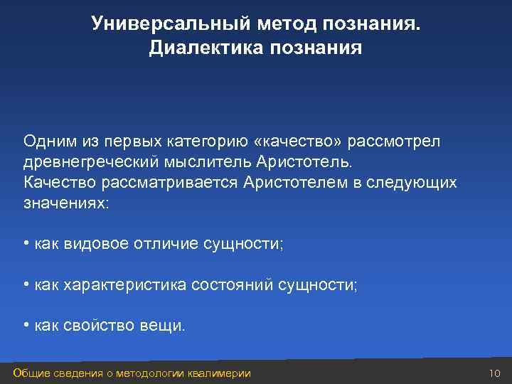 Универсальный метод познания. Диалектика познания Одним из первых категорию «качество» рассмотрел древнегреческий мыслитель Аристотель.