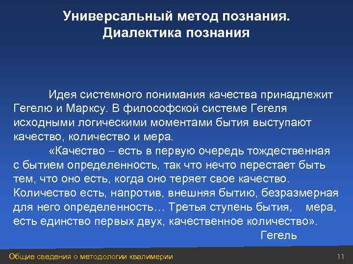 Универсальные методы. Универсальные методы познания. Универсальный метод познания. Что такое метод познания диалектики.