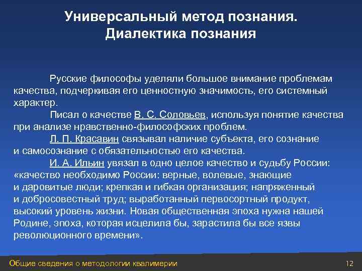 Универсальный метод познания. Диалектика познания Русские философы уделяли большое внимание проблемам качества, подчеркивая его