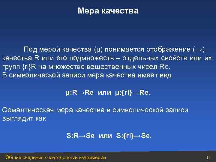 Мера качества Под мерой качества (µ) понимается отображение (→) качества R или его подмножеств