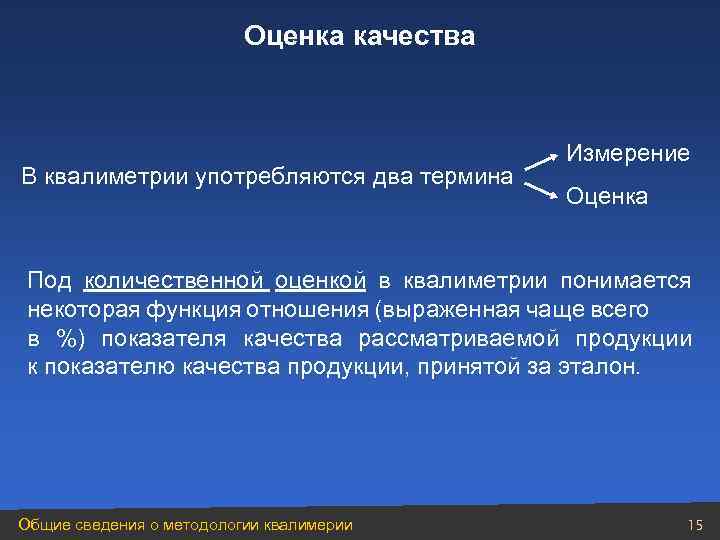 Оценка качества В квалиметрии употребляются два термина Измерение Оценка Под количественной оценкой в квалиметрии