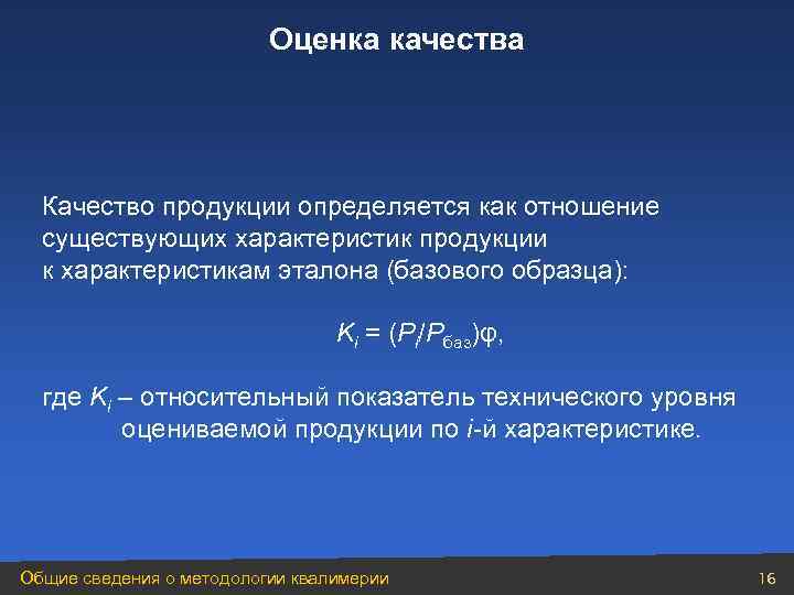 Оценка качества Качество продукции определяется как отношение существующих характеристик продукции к характеристикам эталона (базового