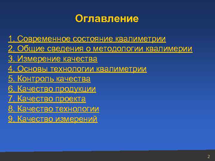 Оглавление 1. Современное состояние квалиметрии 2. Общие сведения о методологии квалимерии 3. Измерение качества