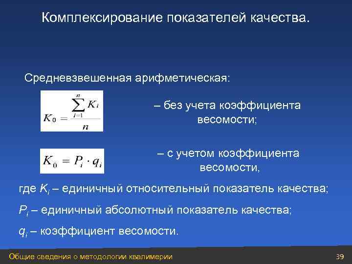 Комплексирование показателей качества. Средневзвешенная арифметическая: – без учета коэффициента весомости; – с учетом коэффициента