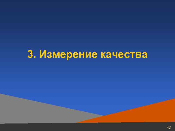 3. Измерение качества 43 