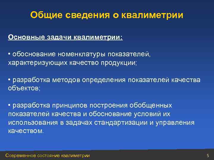 Общие сведения о квалиметрии Основные задачи квалиметрии: • обоснование номенклатуры показателей, характеризующих качество продукции;
