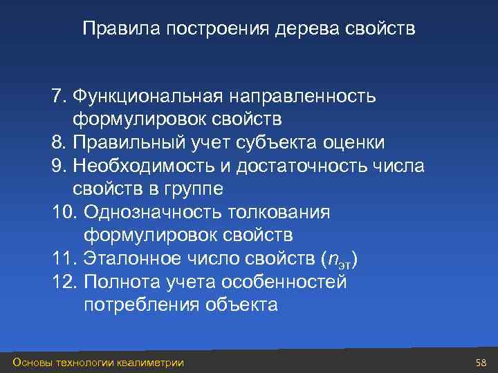 Правила построения дерева свойств 7. Функциональная направленность формулировок свойств 8. Правильный учет субъекта оценки