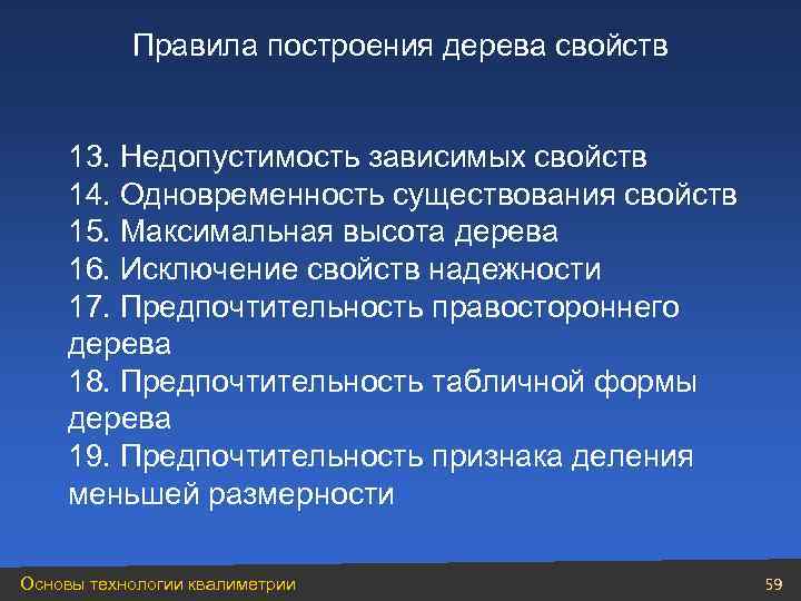Правила построения дерева свойств 13. Недопустимость зависимых свойств 14. Одновременность существования свойств 15. Максимальная