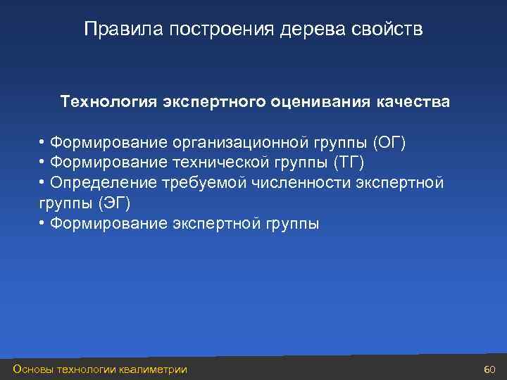 Правила построения дерева свойств Технология экспертного оценивания качества • Формирование организационной группы (ОГ) •