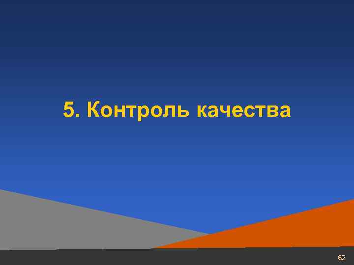 5. Контроль качества 62 