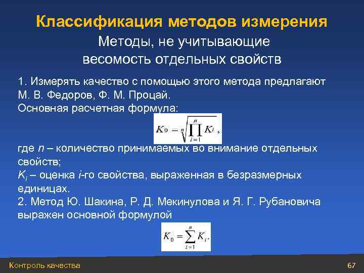 Классификация методов измерения Методы, не учитывающие весомость отдельных свойств 1. Измерять качество с помощью