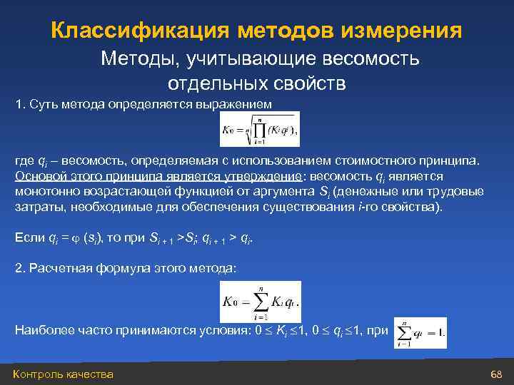 Классификация методов измерения Методы, учитывающие весомость отдельных свойств 1. Суть метода определяется выражением где