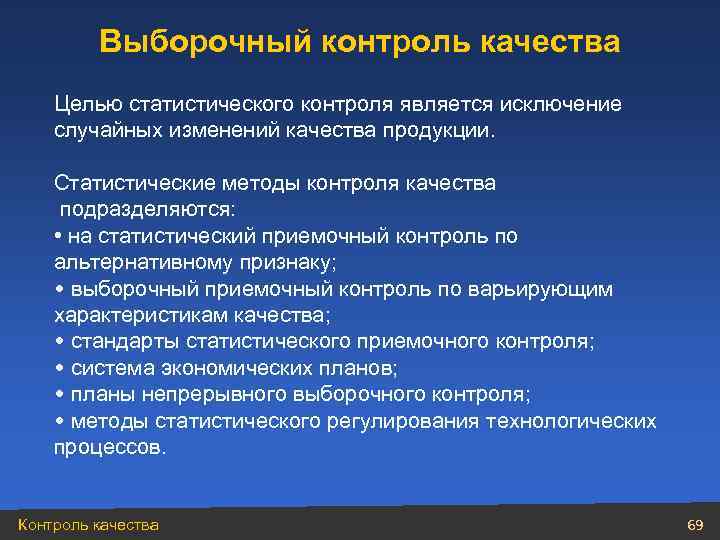 Выборочный контроль качества Целью статистического контроля является исключение случайных изменений качества продукции. Статистические методы