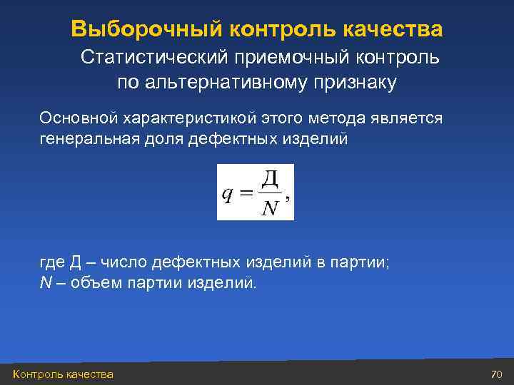 Выборочный контроль качества Статистический приемочный контроль по альтернативному признаку Основной характеристикой этого метода является