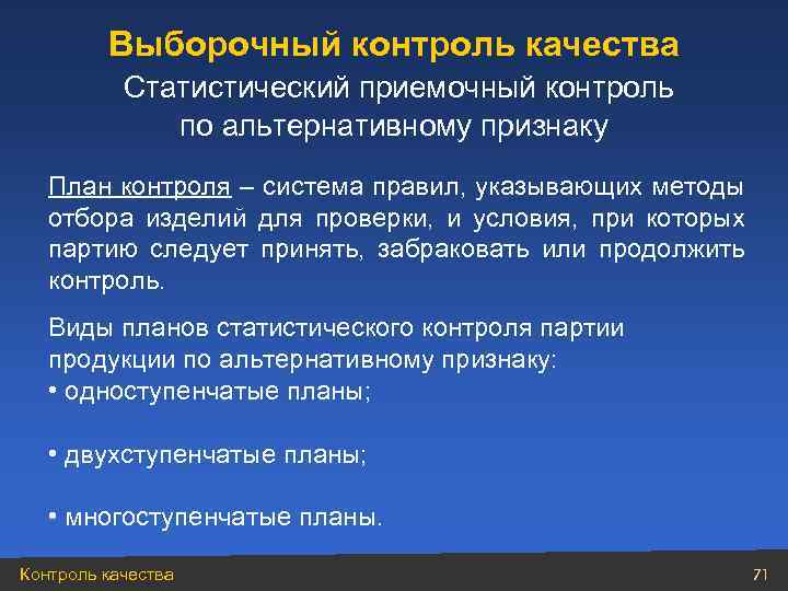 Выборочный контроль качества Статистический приемочный контроль по альтернативному признаку План контроля – система правил,