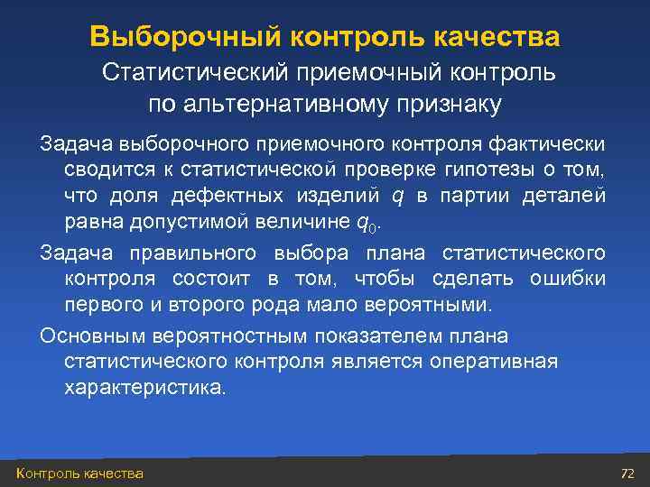 Выборочный контроль качества Статистический приемочный контроль по альтернативному признаку Задача выборочного приемочного контроля фактически