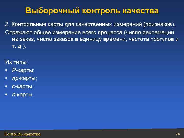 Выборочный контроль качества 2. Контрольные карты для качественных измерений (признаков). Отражают общее измерение всего