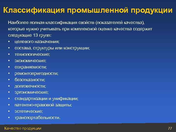 Классификация промышленной продукции Наиболее полная классификация свойств (показателей качества), которые нужно учитывать при комплексной