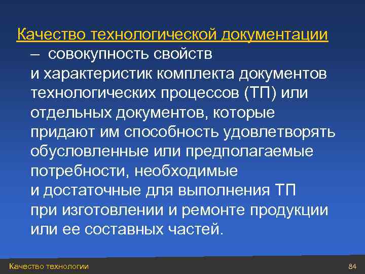 Качество технологической документации – совокупность свойств и характеристик комплекта документов технологических процессов (ТП) или