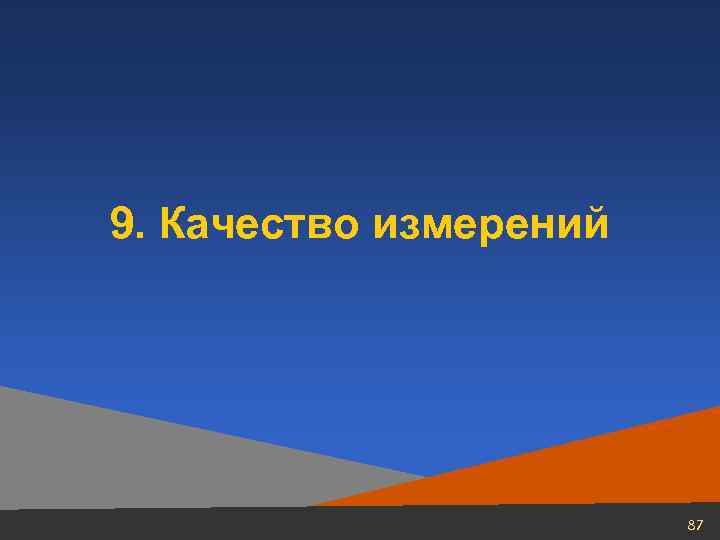 9. Качество измерений 87 