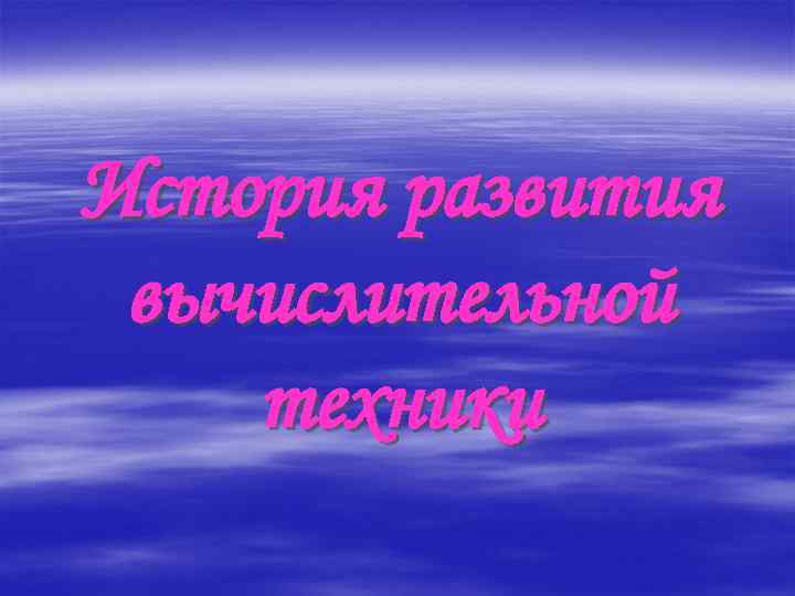 История развития вычислительной техники 