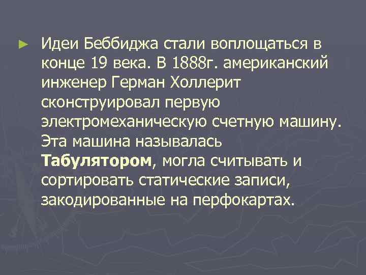 ► Идеи Беббиджа стали воплощаться в конце 19 века. В 1888 г. американский инженер