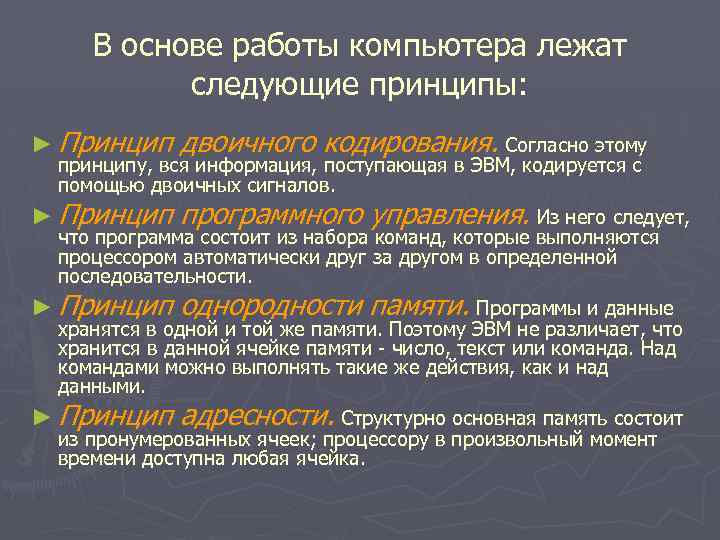 В основе работы компьютера лежат следующие принципы: ► Принцип двоичного кодирования. Согласно этому ►