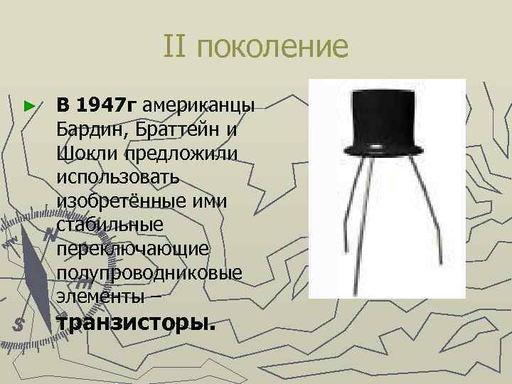II поколение ► В 1947 г американцы Бардин, Браттейн и Шокли предложили использовать изобретённые