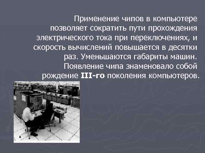 Применение чипов в компьютере позволяет сократить пути прохождения электрического тока при переключениях, и скорость