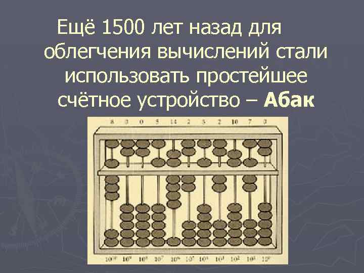 Счетно финансовый. Путешествие в прошлое счетных устройств. История развития счетных устройств. Ручные счетные устройства. Простейшие счётные устройства древности.