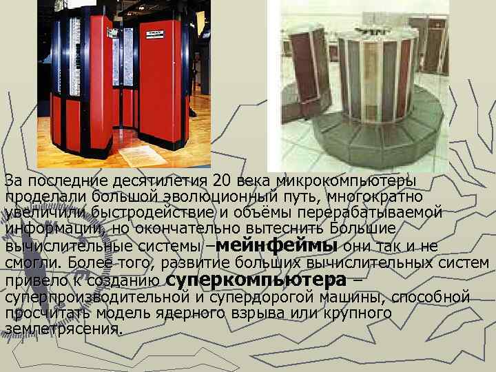 За последние десятилетия 20 века микрокомпьютеры проделали большой эволюционный путь, многократно увеличили быстродействие и