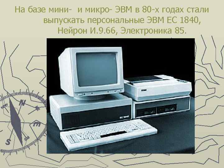 На базе мини- и микро- ЭВМ в 80 -х годах стали выпускать персональные ЭВМ