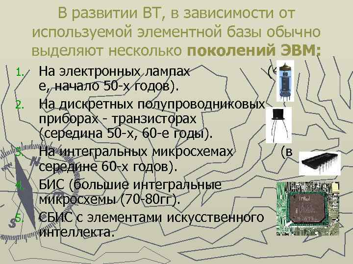 В развитии ВТ, в зависимости от используемой элементной базы обычно выделяют несколько поколений ЭВМ: