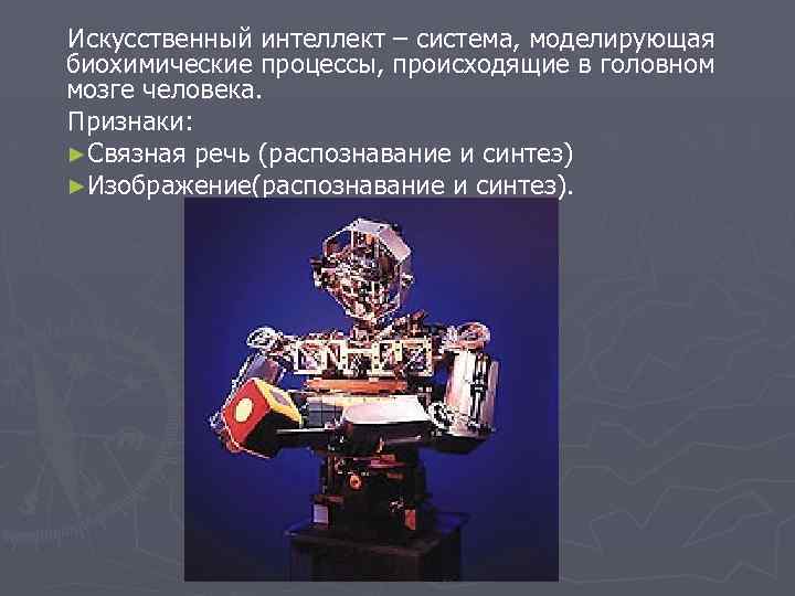 Искусственный интеллект – система, моделирующая биохимические процессы, происходящие в головном мозге человека. Признаки: ►Связная