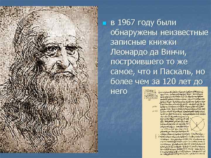 n в 1967 году были обнаружены неизвестные записные книжки Леонардо да Винчи, построившего то