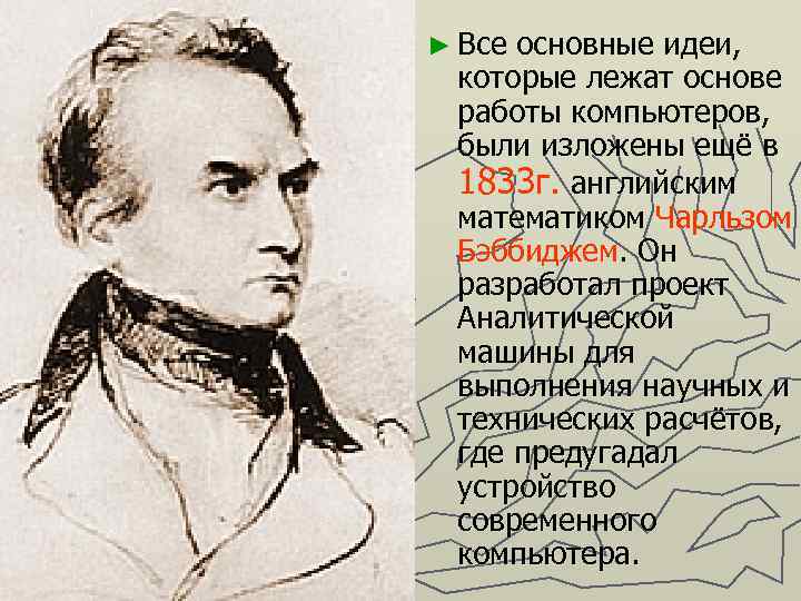 ► Все основные идеи, которые лежат основе работы компьютеров, были изложены ещё в 1833
