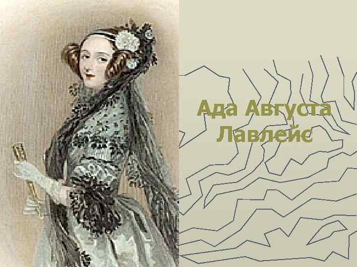 Ада Августа Лавлейс 