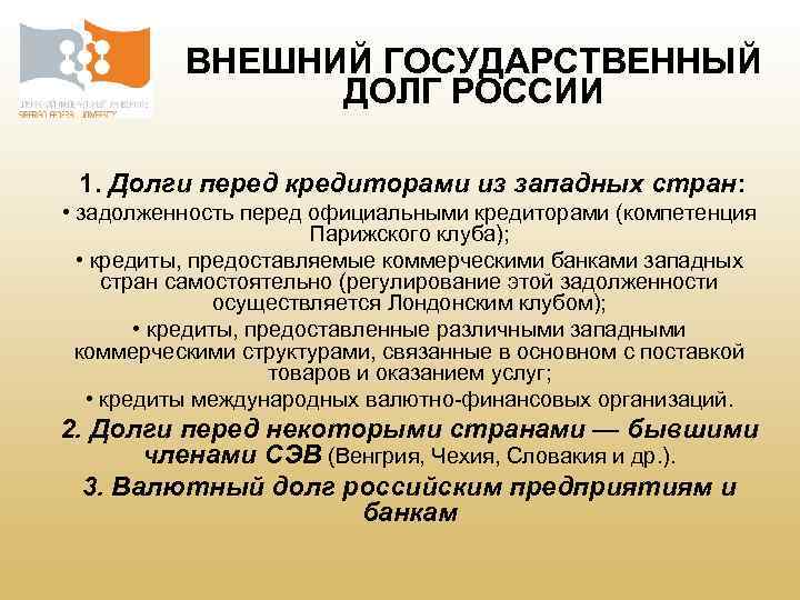 ВНЕШНИЙ ГОСУДАРСТВЕННЫЙ ДОЛГ РОССИИ 1. Долги перед кредиторами из западных стран: • задолженность перед