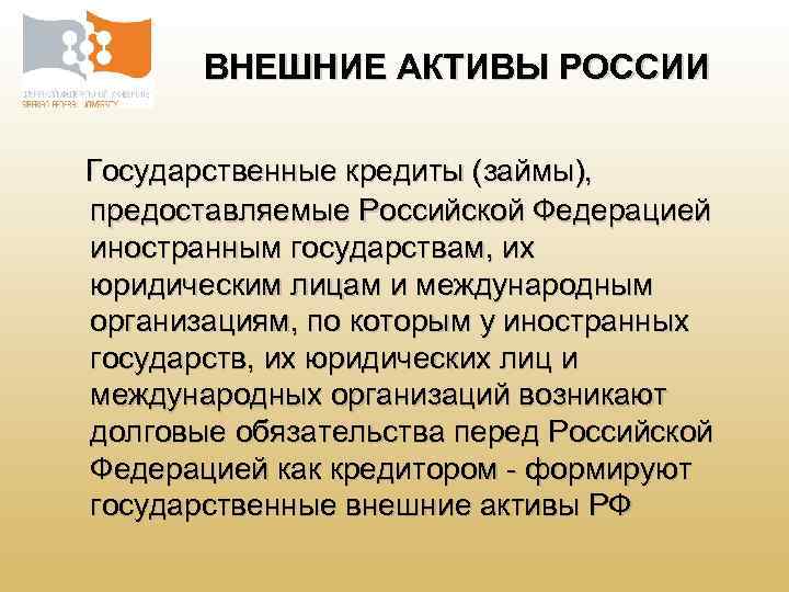 ВНЕШНИЕ АКТИВЫ РОССИИ Государственные кредиты (займы), предоставляемые Российской Федерацией иностранным государствам, их юридическим лицам