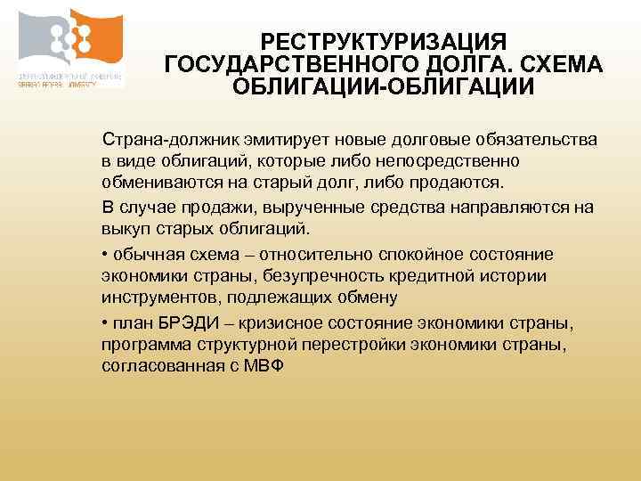 РЕСТРУКТУРИЗАЦИЯ ГОСУДАРСТВЕННОГО ДОЛГА. СХЕМА ОБЛИГАЦИИ-ОБЛИГАЦИИ Страна-должник эмитирует новые долговые обязательства в виде облигаций, которые