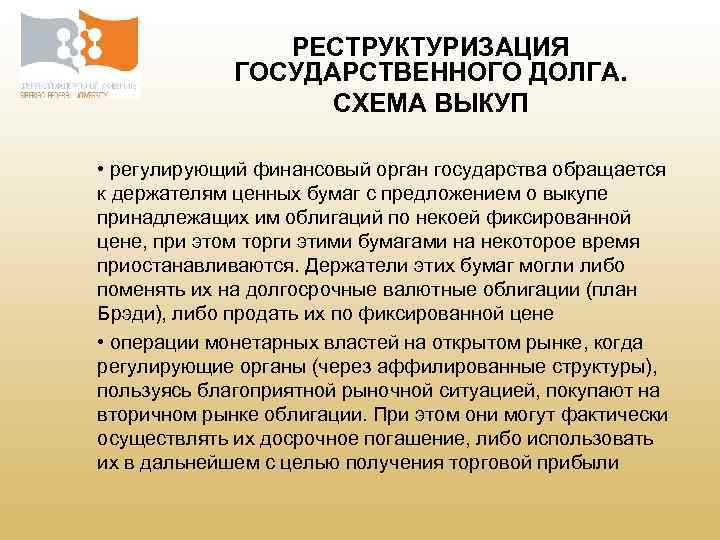 РЕСТРУКТУРИЗАЦИЯ ГОСУДАРСТВЕННОГО ДОЛГА. СХЕМА ВЫКУП • регулирующий финансовый орган государства обращается к держателям ценных