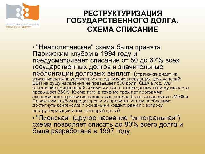 РЕСТРУКТУРИЗАЦИЯ ГОСУДАРСТВЕННОГО ДОЛГА. СХЕМА СПИСАНИЕ • "Неаполитанская" схема была принята Парижским клубом в 1994