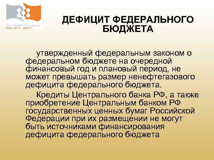 ДЕФИЦИТ ФЕДЕРАЛЬНОГО БЮДЖЕТА утвержденный федеральным законом о федеральном бюджете на очередной финансовый год и