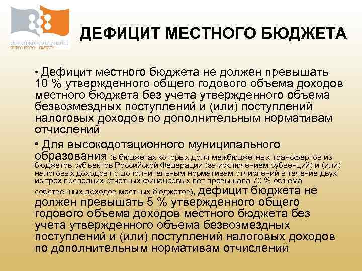 ДЕФИЦИТ МЕСТНОГО БЮДЖЕТА • Дефицит местного бюджета не должен превышать 10 % утвержденного общего