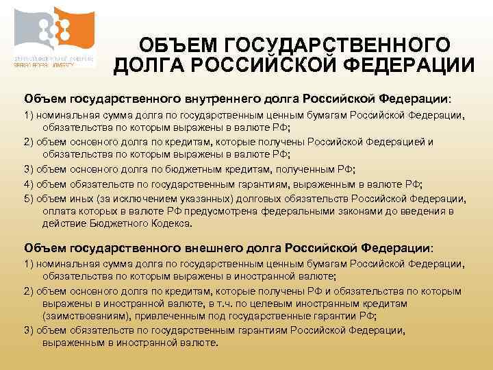 ОБЪЕМ ГОСУДАРСТВЕННОГО ДОЛГА РОССИЙСКОЙ ФЕДЕРАЦИИ Объем государственного внутреннего долга Российской Федерации: 1) номинальная сумма