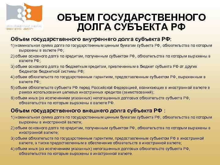 ОБЪЕМ ГОСУДАРСТВЕННОГО ДОЛГА СУБЪЕКТА РФ Объем государственного внутреннего долга субъекта РФ: 1) номинальная сумма