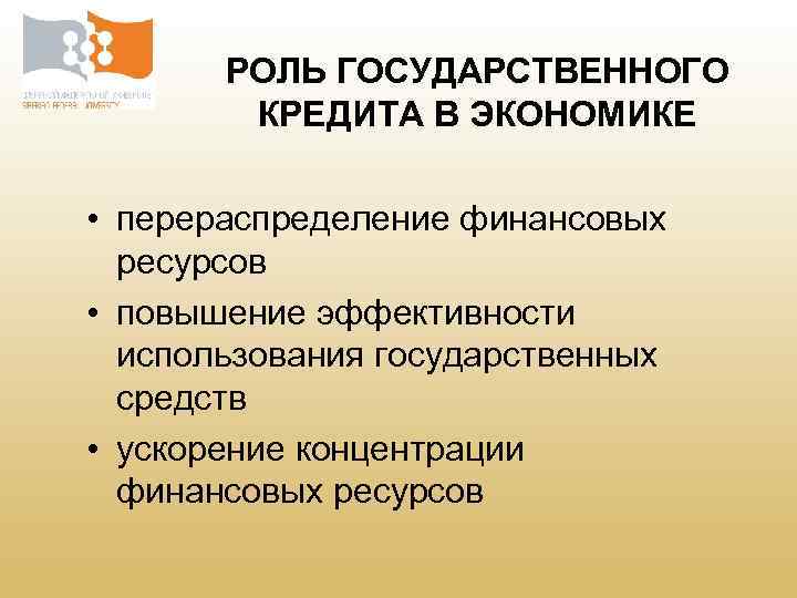 Государственный кредит